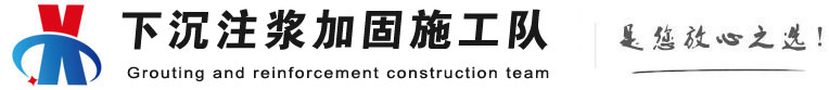 峪泉镇下沉注浆加固公司